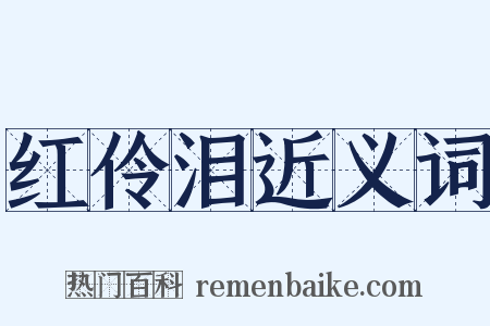 红伶泪近义词是什么意思的图片